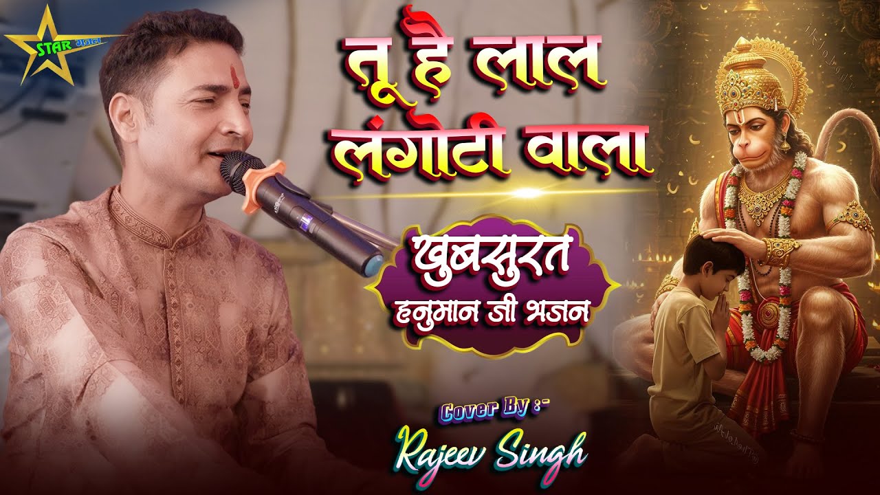 #bhajan | तू है लाल लंगोटी वाला - Tu Hai Lal Langoti Wala | #rajeev_singh बहुत ही खुबसूरत हनुमान भजन