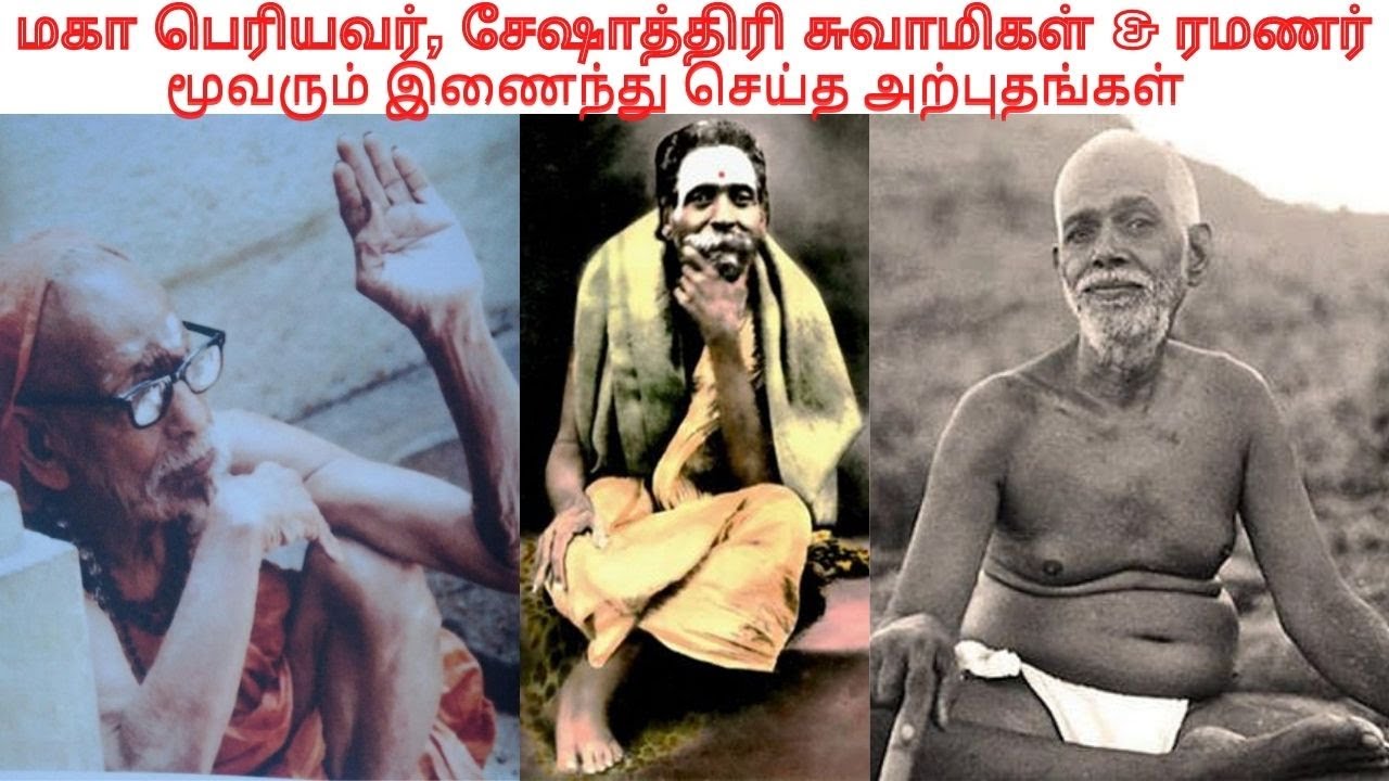 மகா பெரியவர்,சேஷாத்திரி சுவாமிகள் மற்றும் ரமண மகரிஷி  மூவரும் இணைந்து நிகழ்த்திய அற்புதங்கள்|VIYASAR