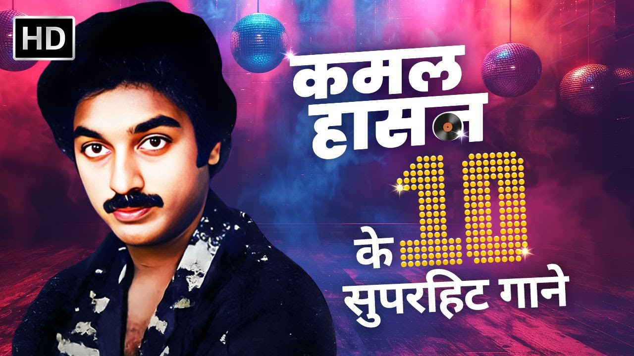 Kamal Haasan Birthday Special | Jukebox | कमल हसन  के 10 सुपरहिट गाने | O Maria O Maria