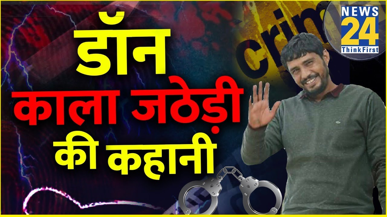 Underworld Don कैसे बना Kala Jathedi | Cable Operator से Gangster तक की कहानी | काला जठेड़ी Profile