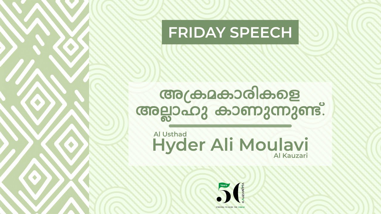 അക്രമകാരികളെ അല്ലാഹു കാണുന്നുണ്ട്. || Al Usthad Hyder Ali Moulavi Al Kauzari @Kauzariyya