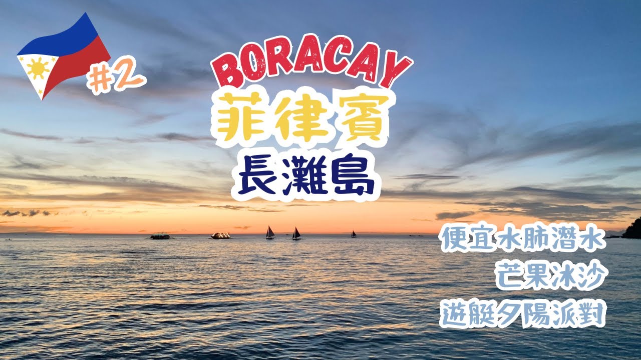 菲律賓🇵🇭長灘島 | (下) 長灘島放空~潛水~芒果冰沙通通來! #長灘島