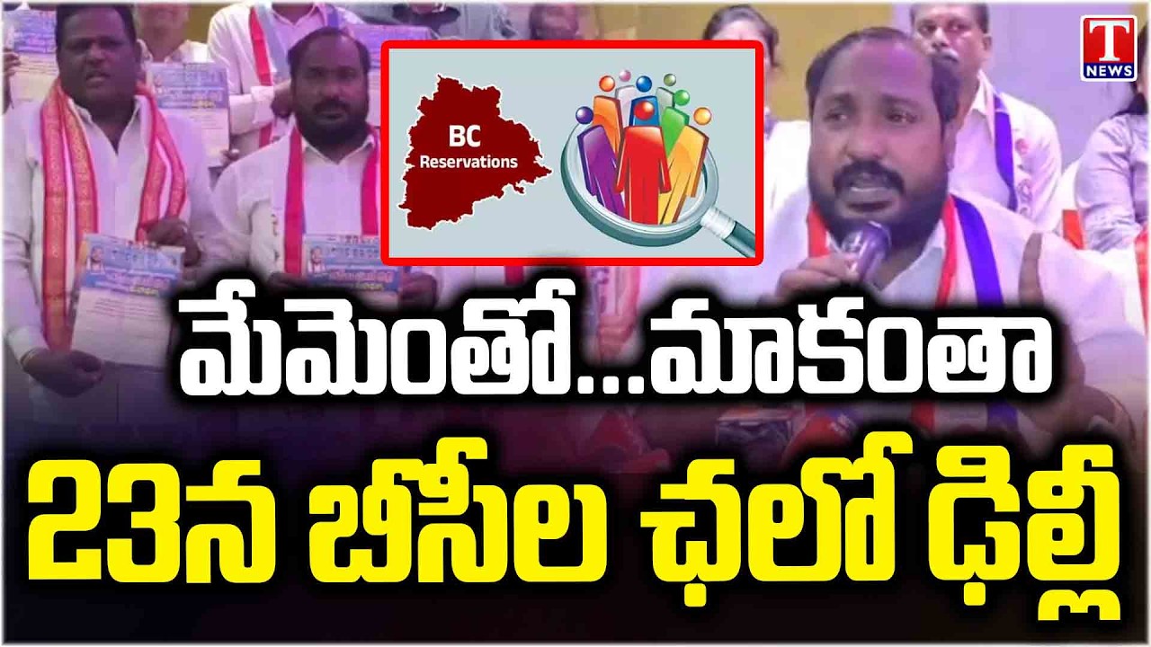 BCs to Protest in Delhi on March 23 Demanding BC Census | Jajula Surender | T News