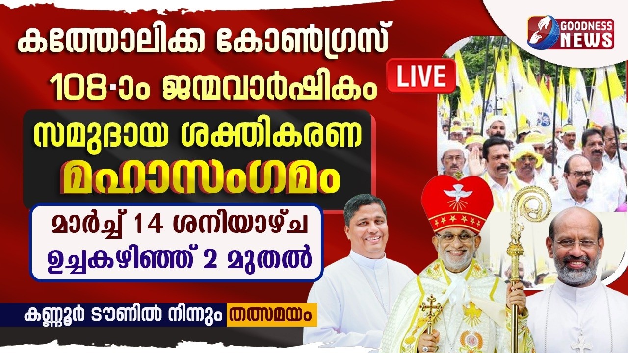 കത്തോലിക്ക കോൺഗ്രസ് സമുദായ ശക്തികരണ മഹാസംഗമം |CATHOLIC CONGRESS | KANNUR |RALLY | LIVE | GOODNESS TV