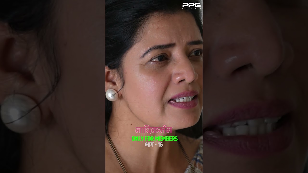 नादिक मॅन भाग १६ । तुम्ही बघितला का ?  #नादिकमॅन #Nadikman #webseries #ppgfilms