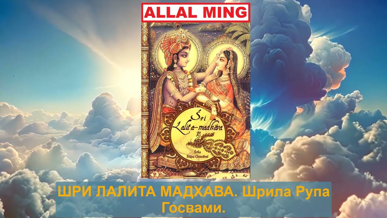 1. ШРИ ЛАЛИТА МАДХАВА. Шрила Рупа Госвами.