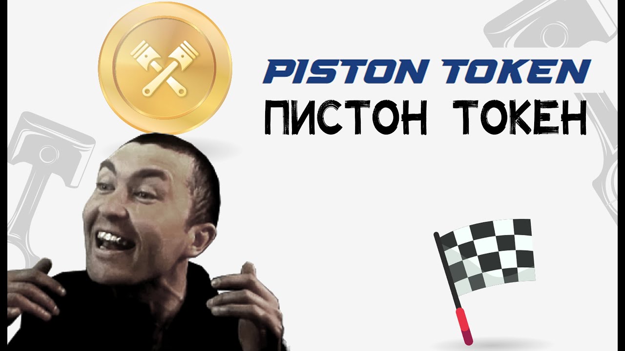 Piston Token| Поршневой токен Крипто | Обзор поршневого токена