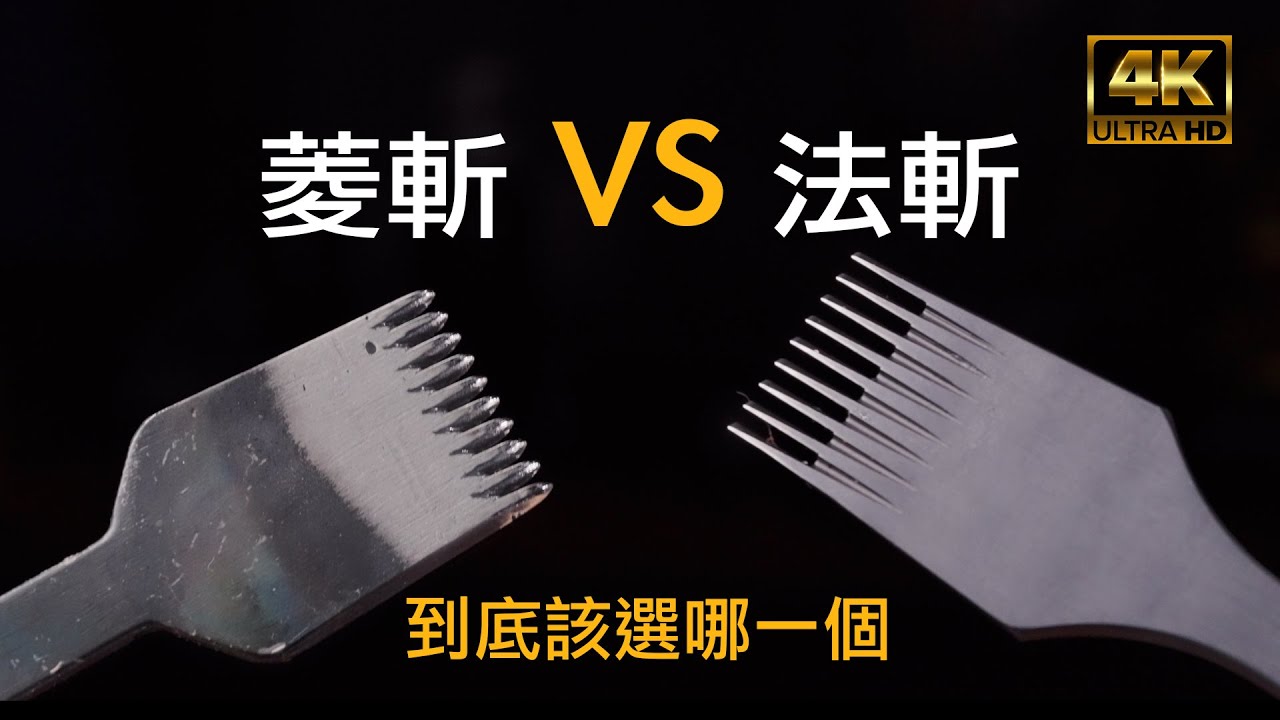 壞的叔叔/菱斬VS法斬 到底該選哪一種?