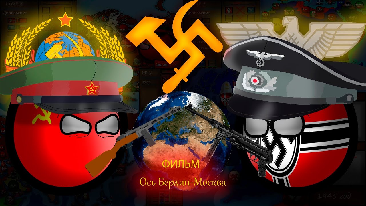 Ось Берлин-Москва\ФИЛЬМ\ #маппинг #countryballs