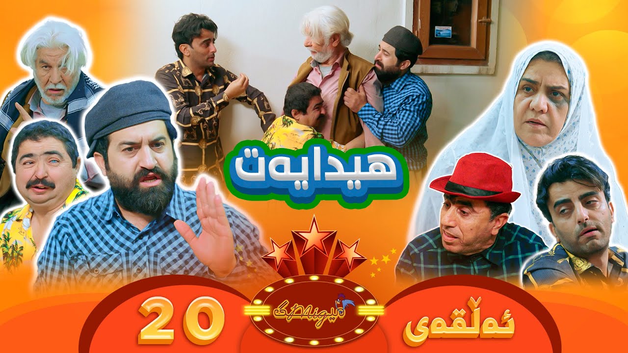 Mig mig - Alqay 20 | میگ میگ - ئەڵقەی بیستەم