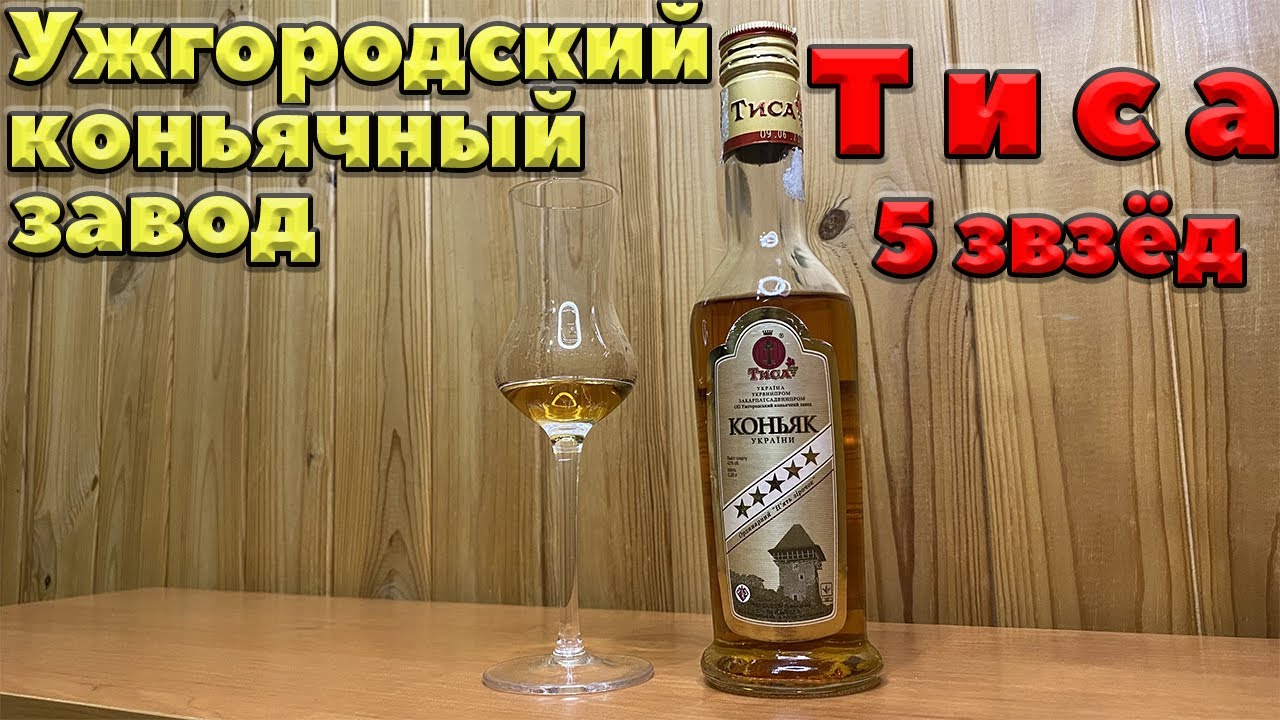 Коньяк Тиса 5 звёзд | Ужгородский Коньячный Завод | Обзор и дегустация бренди