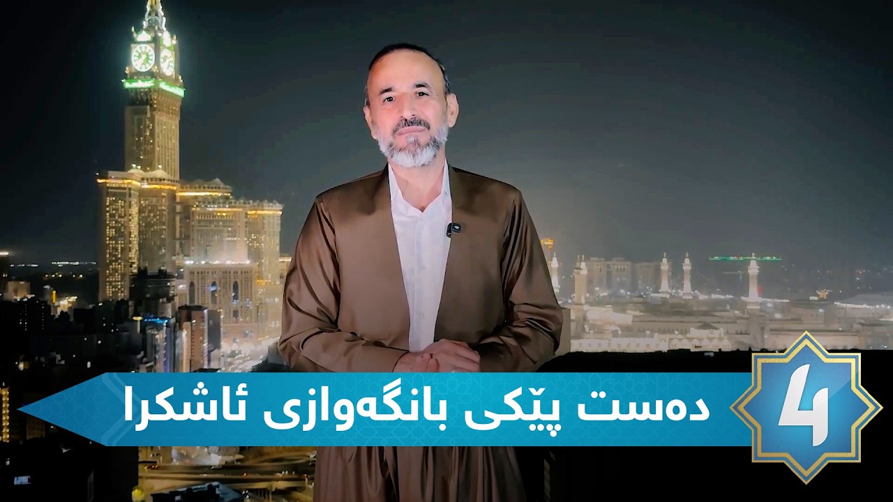 سیرەی سەروەر - ده‌ست پێكی بانگه‌وازی ئاشكرا