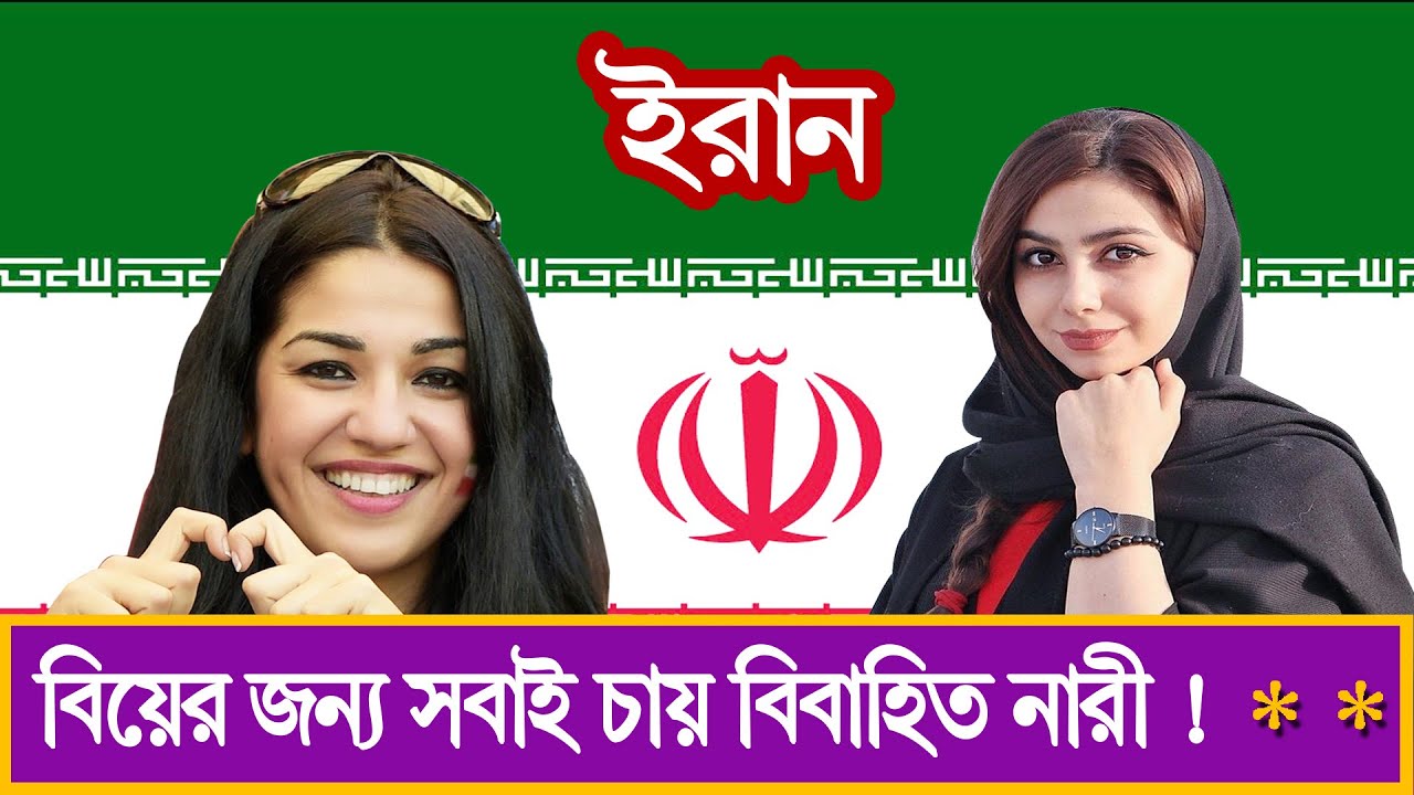 ইরান দেশ || সুন্দরী নারীর দেশ ইরান সম্পর্কে কিছু অজানা তথ্য || Facts About Iran