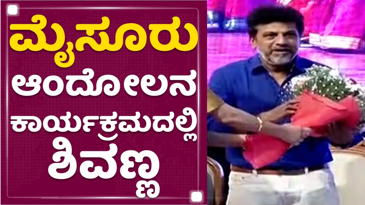 Dr Shiva Rajkumar : ಮೈಸೂರು ಆಂದೋಲನ ಕಾರ್ಯಕ್ರಮದಲ್ಲಿ ಶಿವಣ್ಣ | Mysuru Andolana | NewsFirst Kannada