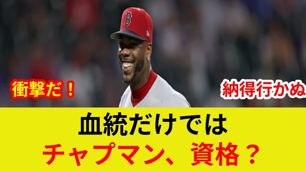 速報:チャプマン、WBC出場不可！衝撃判明、歴史的劇的展開。血統要件を満たさず？スター激突は土壇場の逆転状況一変か？