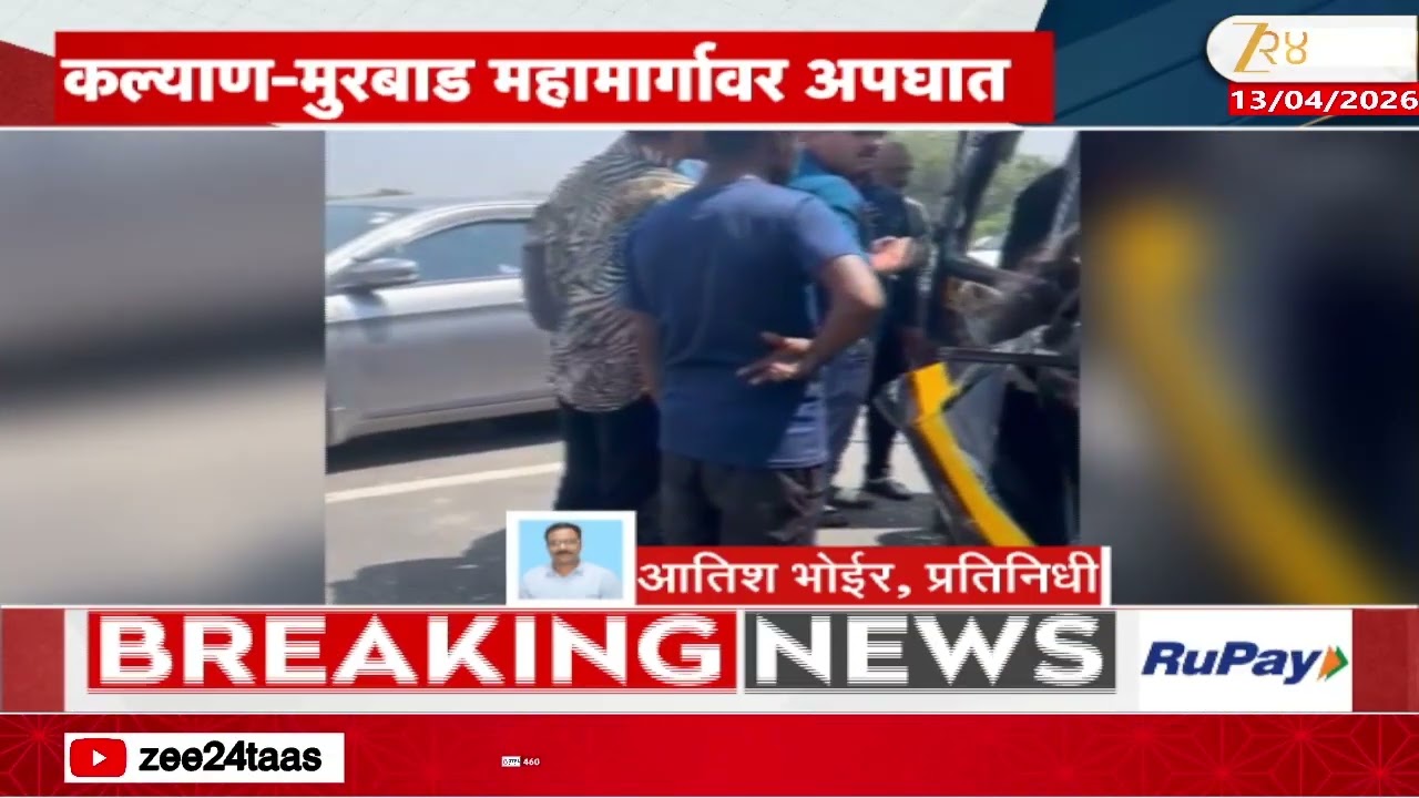 Kalyan-Murbad Highway Accident |'कल्याण-मुरबाड महामार्गावर भीषण अपघात; अपघातात पाच प्रवाशांचा मृत्यू