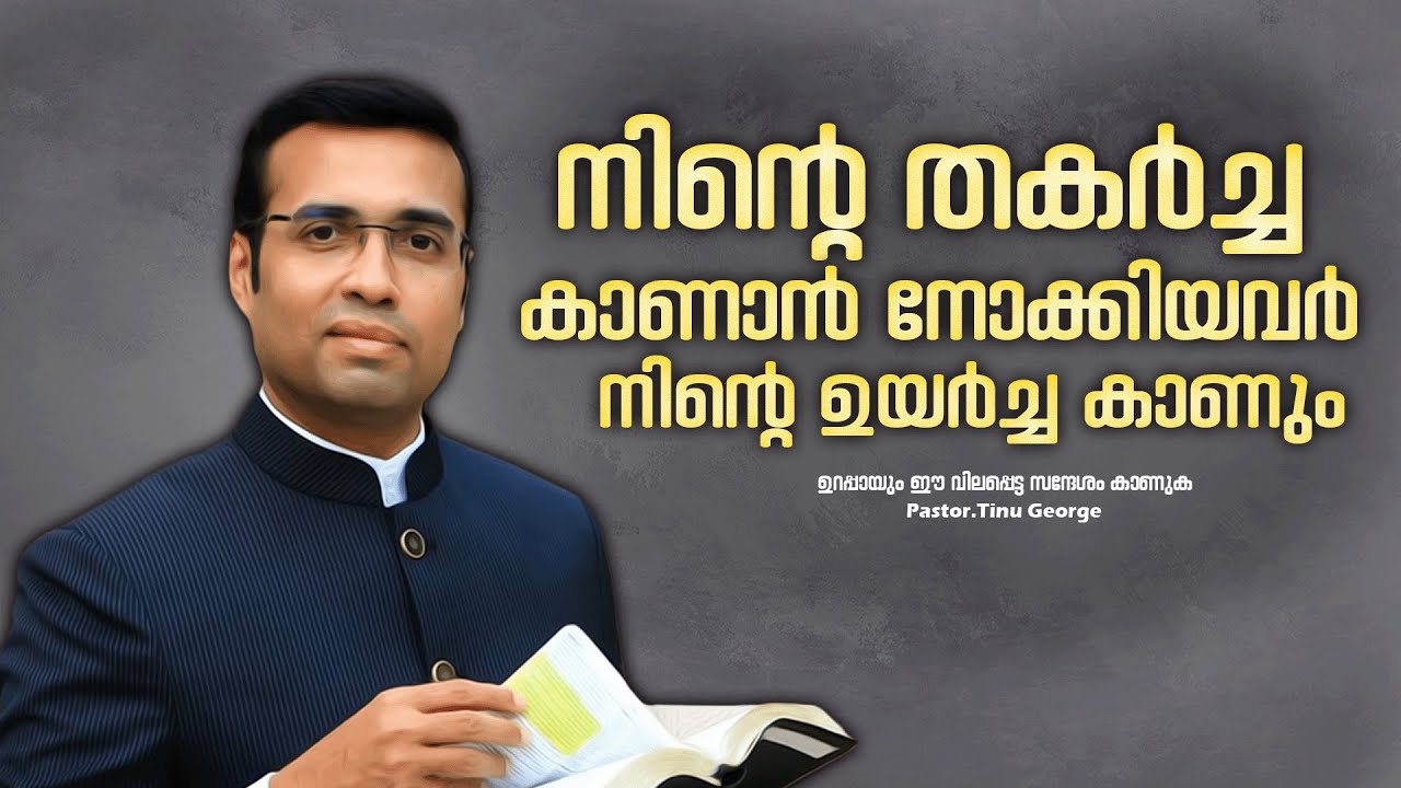 PASTOR.TINU GEORGE I MALAYALAM CHRISTIAN MESSAGE I നിന്റെ തകർച്ച കാണാൻ ആഗ്രഹിച്ചവർ  ഉയർച്ച കാണും