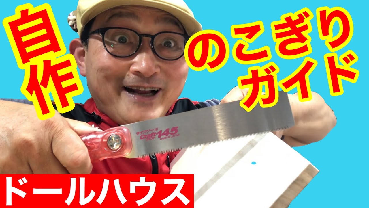 100円ショップの材料で作る【のこぎりガイド】初心者の為のドールハウス教室