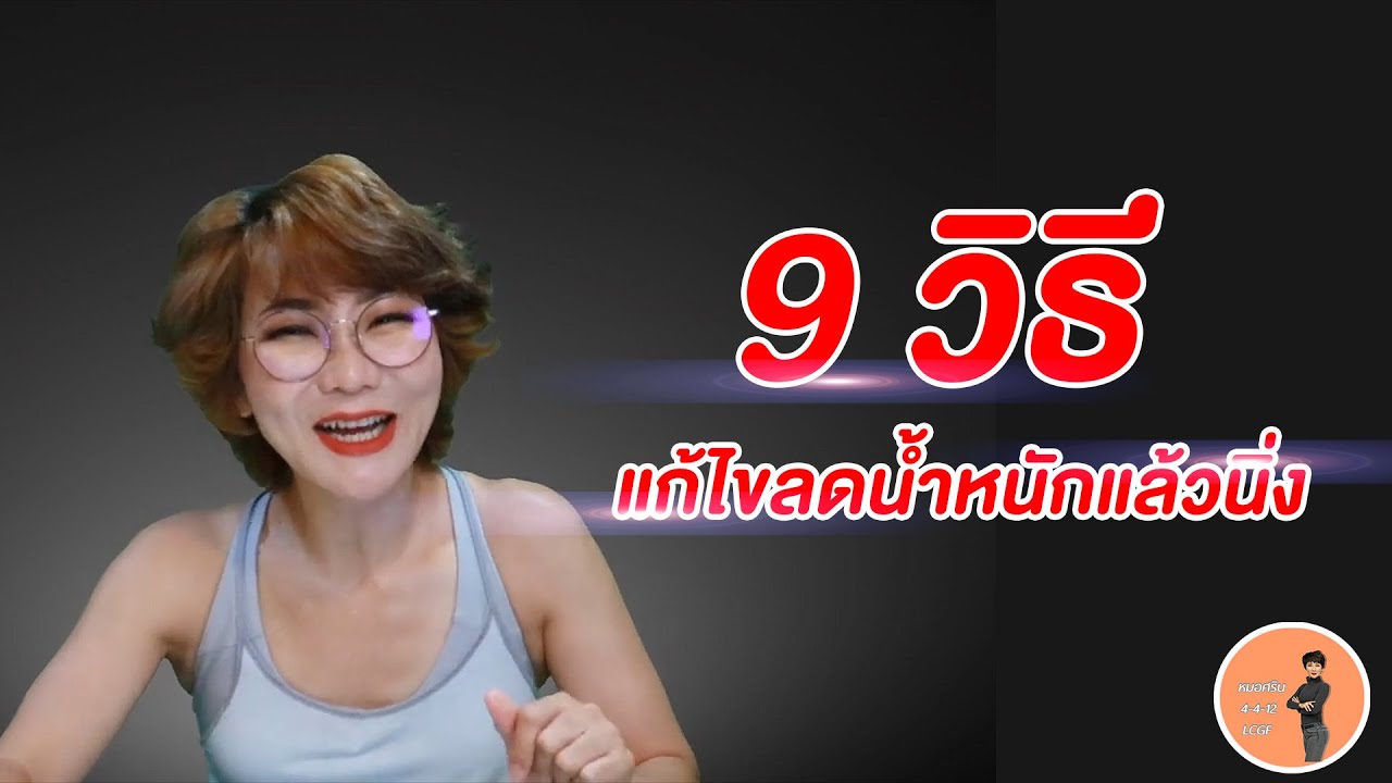 (ver.ตัดต่อ+คำบรรยาย) 9วิธีแก้ไขลดน้ำหนักแล้วนิ่ง | หมอศริน