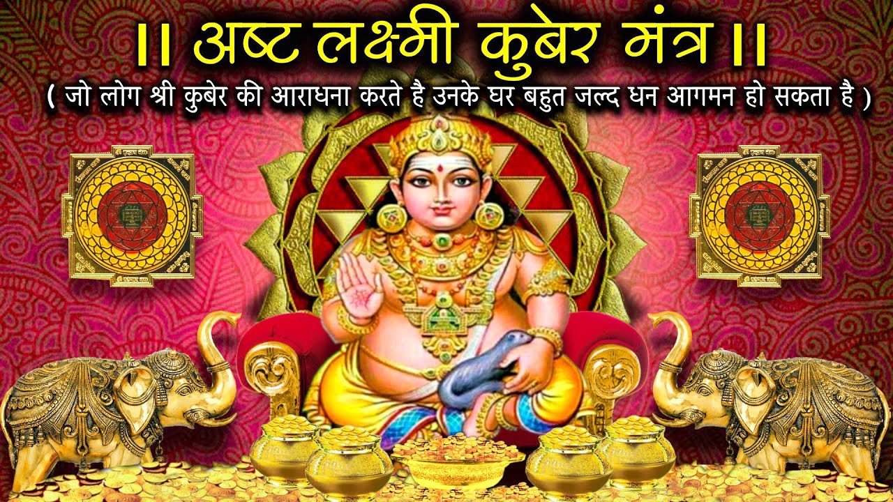 कुबेर अष्टलक्ष्मी धनप्राप्ति मंत्र II जरूर स्मरण करे II Mantra With Lyrics II Kuber mantra