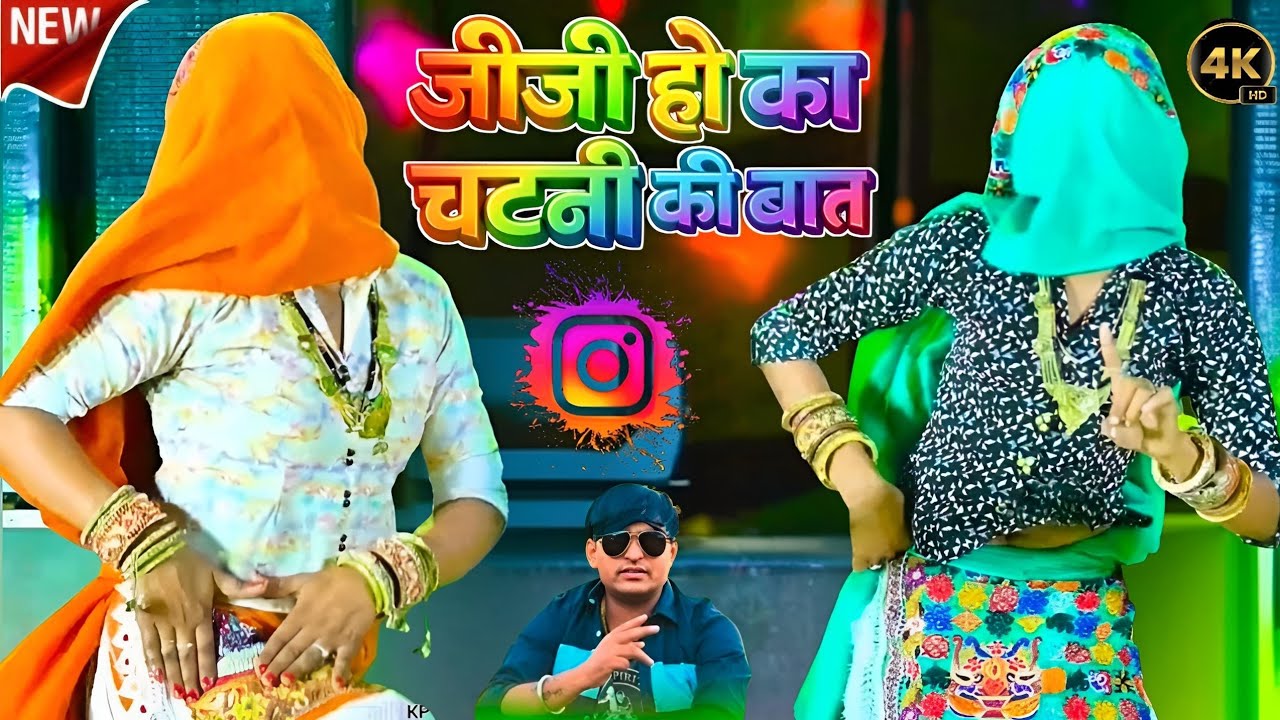 Bhupendra Khatana 2026 // जीजी हो का चटनी की बात निपुते ने ऐसी ऐसी मारी रे // Gurjar Ladies Dance 