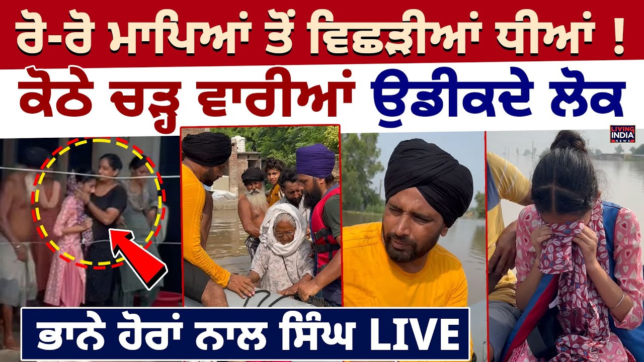 ਰੋ-ਰੋ ਮਾਪਿਆਂ ਤੋਂ ਵਿਛੜੀਆਂ ਧੀਆਂ ! ਕੋਠੇ ਚੜ੍ਹ ਵਾਰੀਆਂ ਉਡੀਕਦੇ ਲੋਕ | Bhaana Sidhu | Singh |Rescue Operation