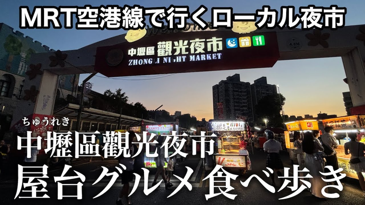 【台湾グルメ】激ウマ屋台グルメが大集合🥰桃園市中壢區觀光夜市で食べ歩き