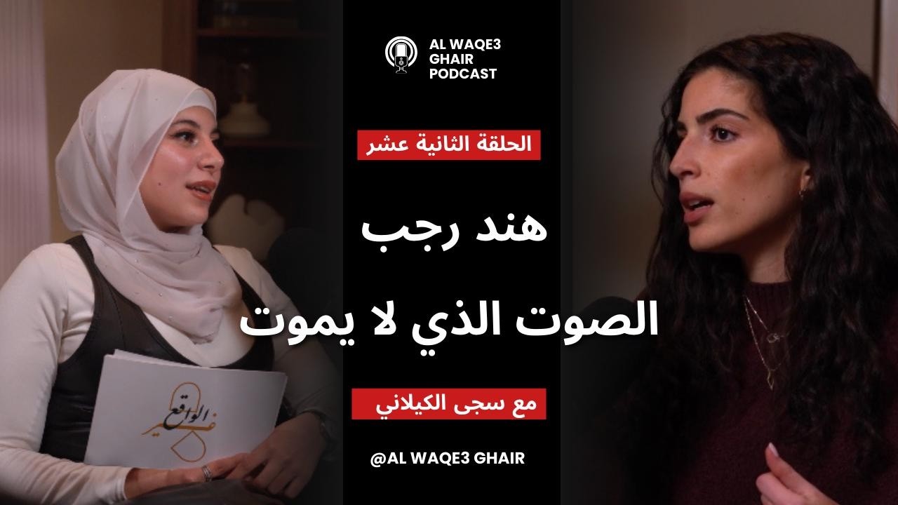 الصوت الذي هز العالم | الممثلة سجى الكيلاني في بودكاست الواقع غير مع امل قطان