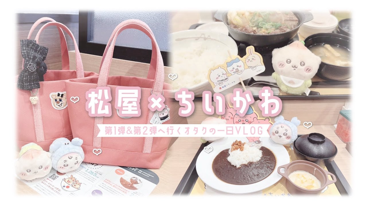 VLOG ʚ♡ɞ 松屋 × ちいかわ コラボへ行くオタクの一日 🤍 #ちい活