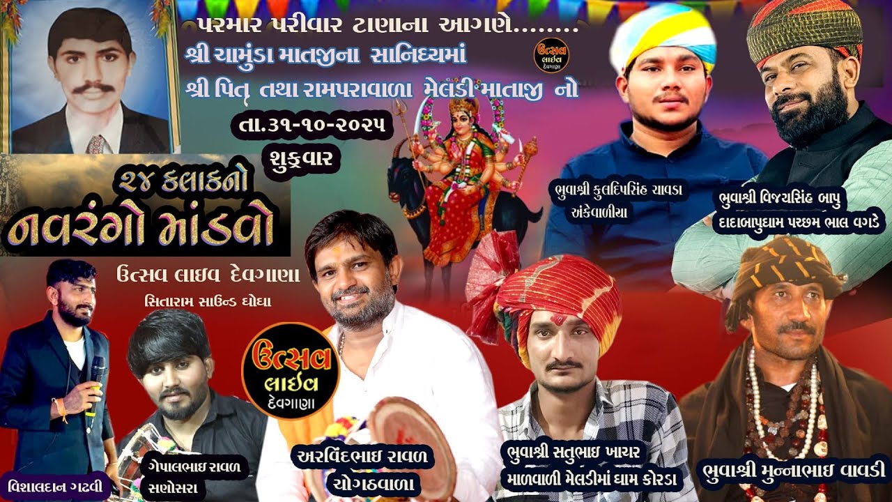 શ્રી પિતૃ તથા રામપરાવાળા મેલડી માતાજીનો ૨૪ કલાક નો નવરંગો માંડવો ટાણા #utsavlive