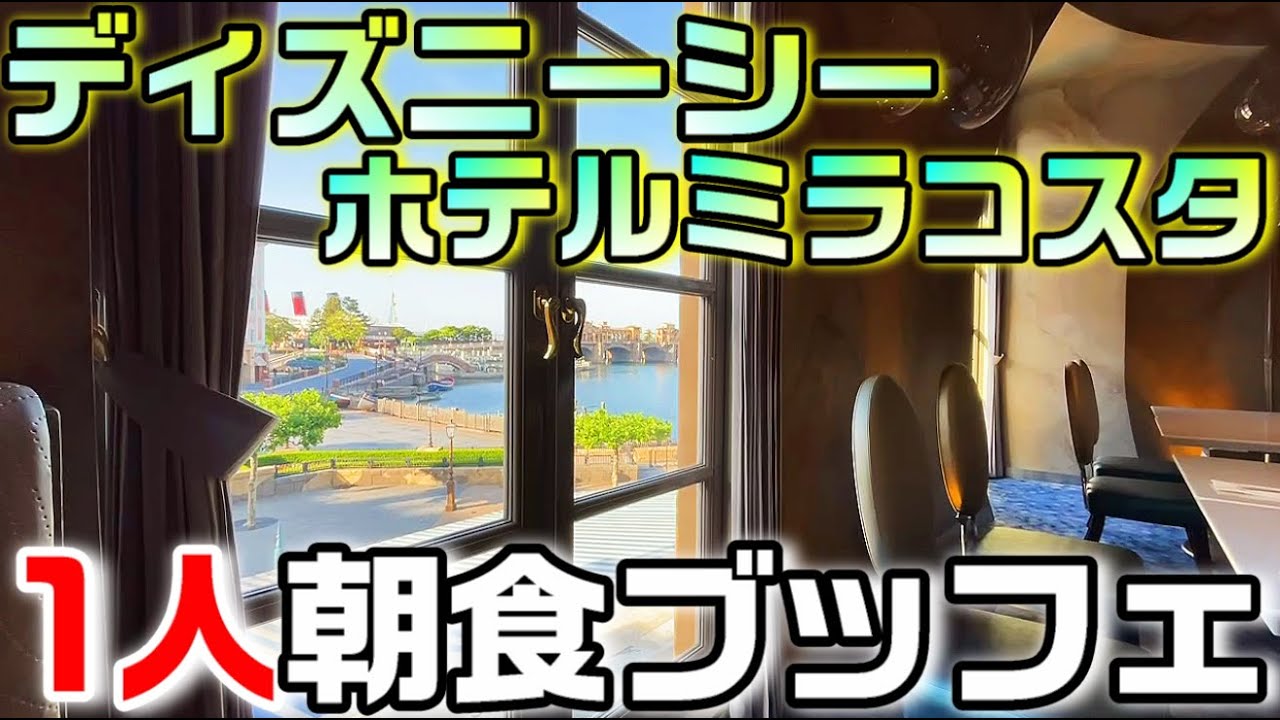 宿泊せずに利用可！ディズニーシー ホテルミラコスタの朝食ブッフェ