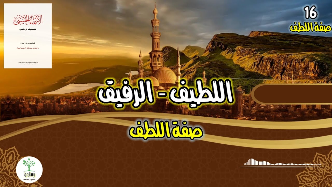 الأسماء الحسنى تصنيفا ومعنى ١٦ | اللطيف الرفيق | صفة اللطف