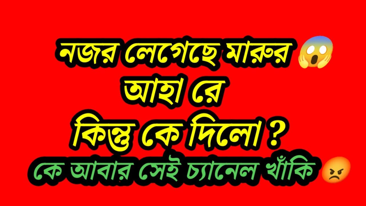  মারু নজর কাঠি লাগা এই ভাবে নজর লাগছে তোর 😱 ছম ছমিয়ার ওকি নজর লাগলো তাহলে নজর উতার 
