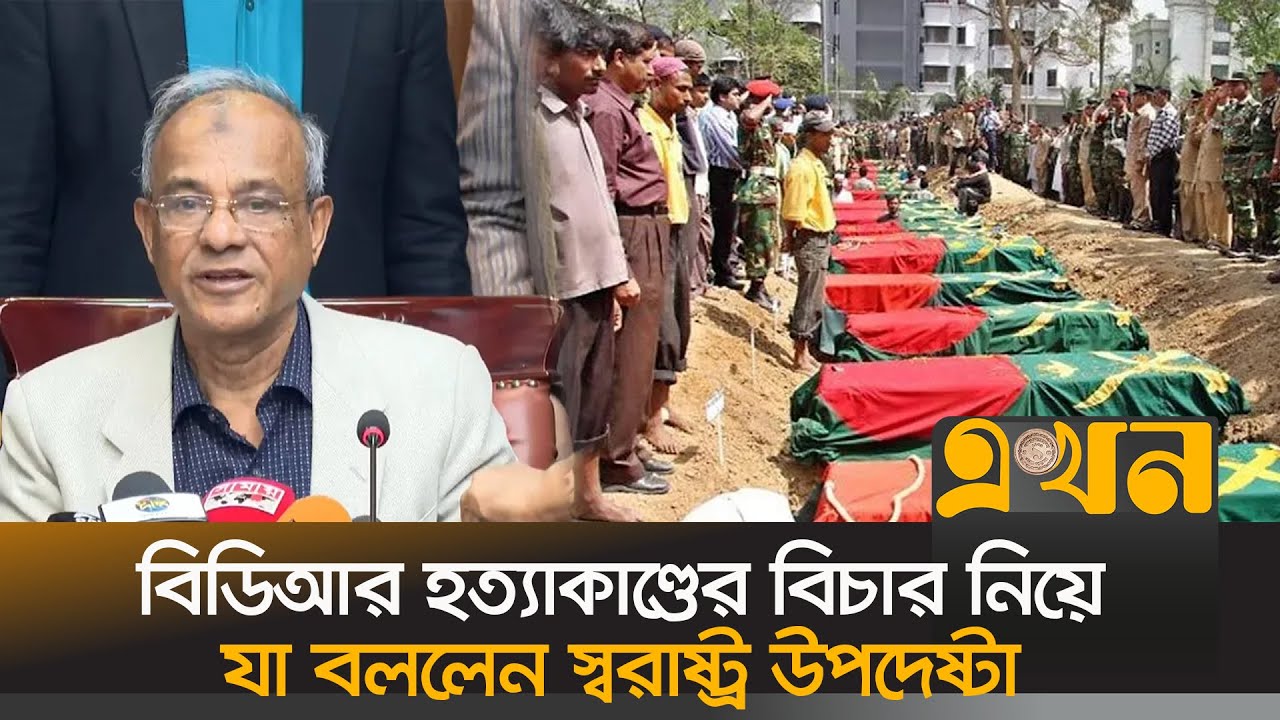 কমিটি না কমিশন, বিডিআর হত্যাকাণ্ডের বিচারে কি গঠন হচ্ছে? | BDR Bidroho | Jahangir Alam Chowdhury