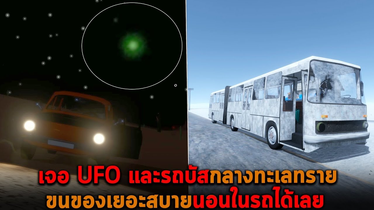 เจอ UFO และรถบัสกลางทะเลทราย ขนของเยอะสบายนอนในรถได้เลย