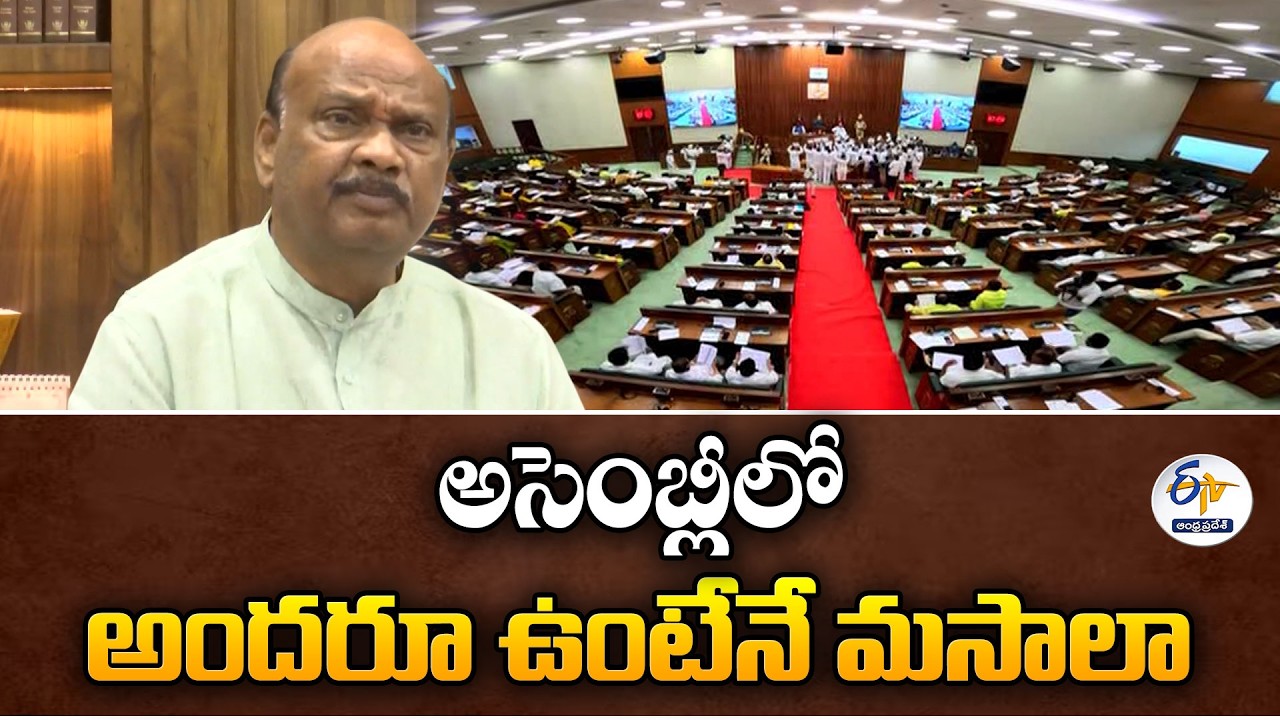 Assembly Has Masala Only When All Attend | Speaker Ayannapatrudu