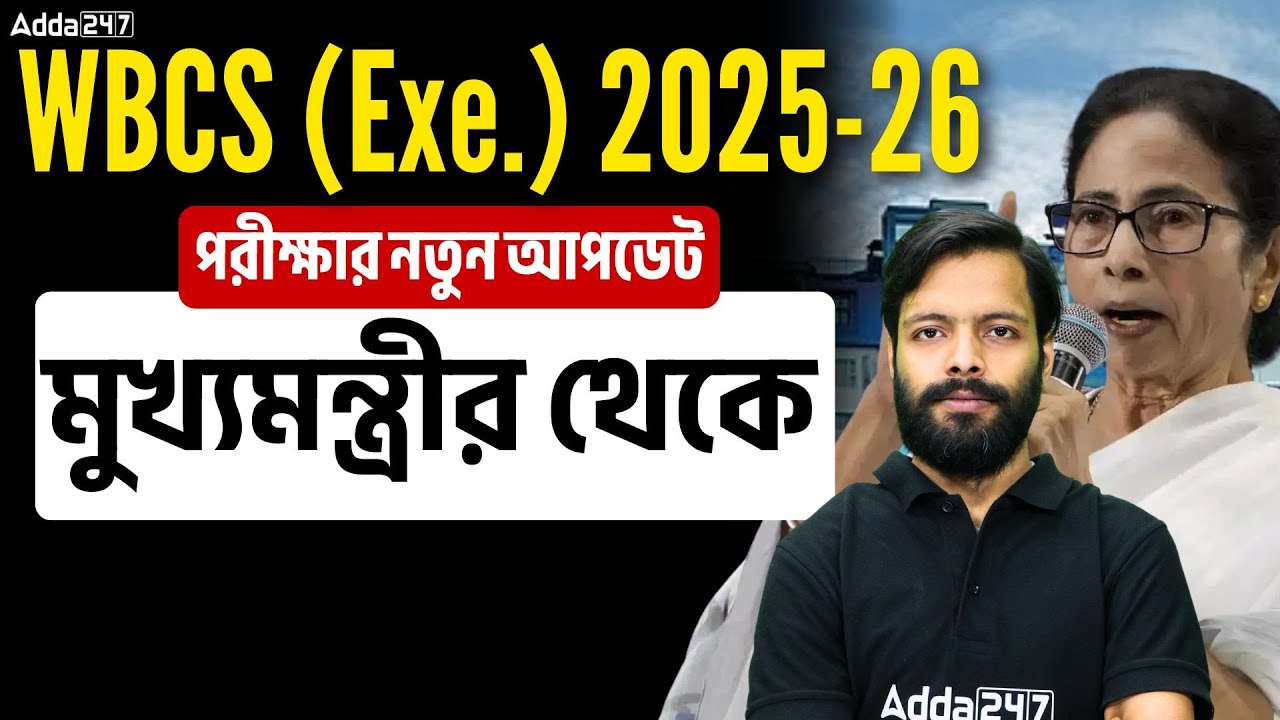 WBCS New Notification Update | পরীক্ষার নতুন আপডেট | Promotion Scope, New Post, Salary