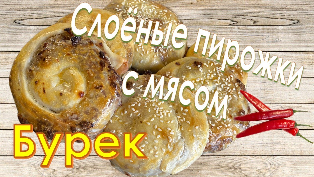 Слоёные пирожки с мясом [Бурек] - Puff pies with meat [Burek]