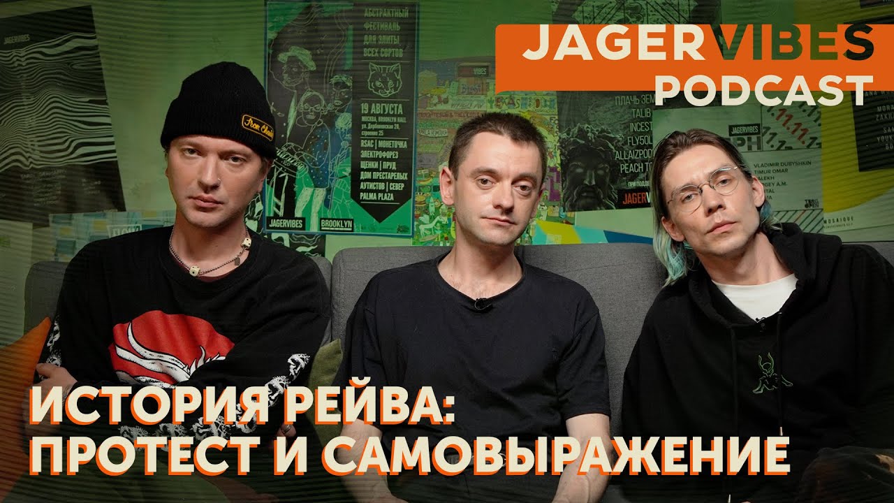 JagerVibes подкаст | История мирового рейва: протест и самовыражение