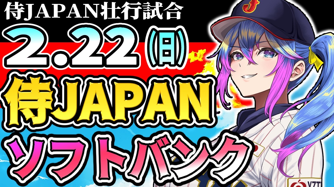 【侍JAPAN】2/22(日)侍JAPAN　VS　福岡ソフトバンクホークスのプロ野球同時視聴ライブ！阪神ファン、ソフバンファン歓迎！！！【プロ野球速報/プロ野球ライブ/女性Vtuber】