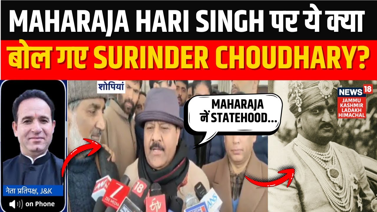 Breaking: Maharaja Hari Singh पर DyCM Surinder Choudhary का Controversial Statement ! | Statehood