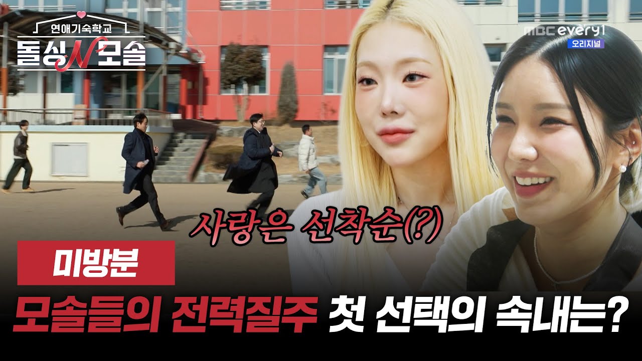 [미방분] 모솔남의 전력질주, 그들의 첫 선택  속내는?  | ＜돌싱N모솔＞ 4월 21일 (화) 밤 10시 MBC every1