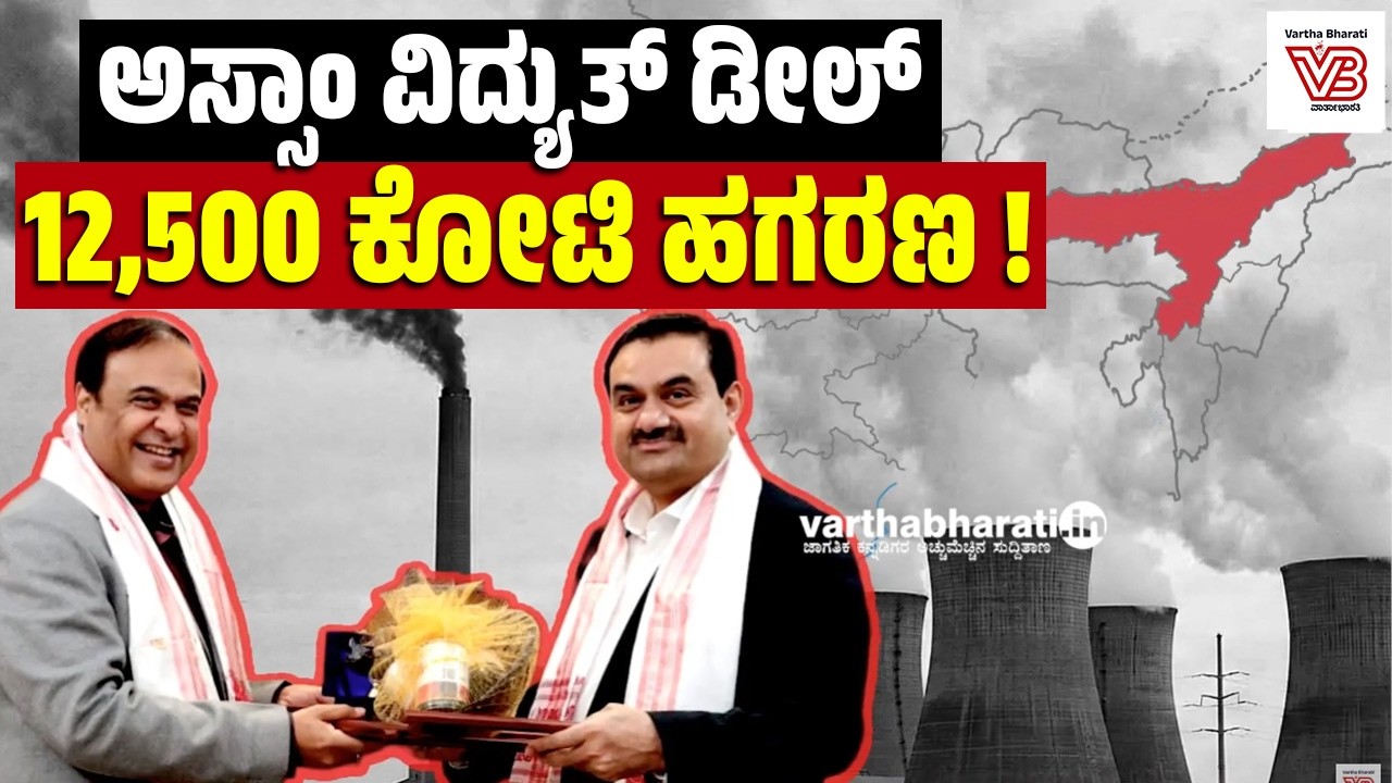 ಅದಾನಿ ಜೊತೆ ಅಸ್ಸಾಂ ಸರಕಾರದ ₹12,500 ಕೋಟಿ ಒಪ್ಪಂದದ ರಹಸ್ಯ ಬಯಲು | Adani | Assam | BJP | Himanta Biswa Sarma