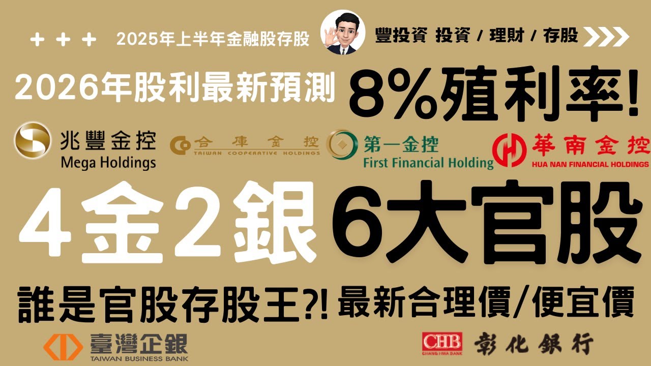 【2025年前3季金融股存股必看】2026年4金2銀官股金融股股利最新預測：這檔股票殖利率將衝破8%? 兆豐金殖利率竟未達5%？誰是真存股王!