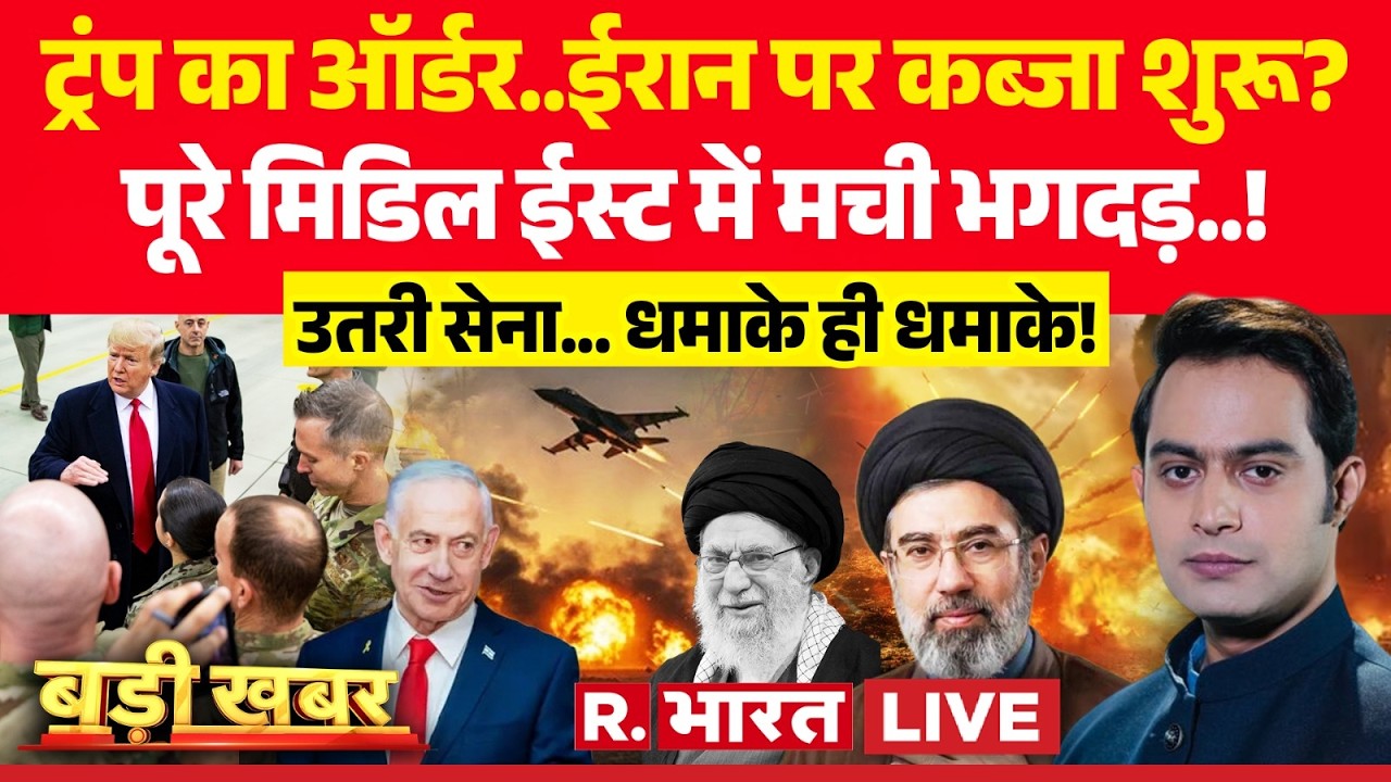 Badi Khabar LIVE: Trump का ऑर्डर..ईरान पर कब्जा शुरू? | Iran-Israel War | Khamenei Death | Putin