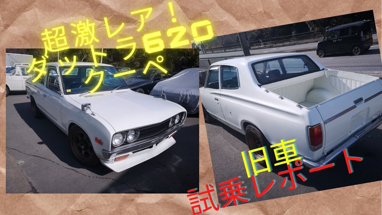 ＪＤＭ　超激レア　ダットサン 620　トラック　レストア済　旧車