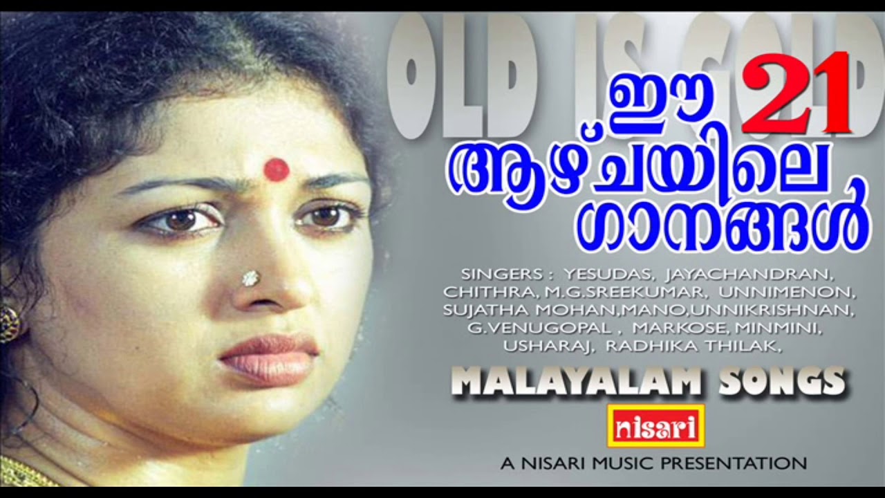 OLD IS GOLD  # ഹിറ്റ് ചിത്രങ്ങളിൽ നിന്നും തിരഞ്ഞെടുത്ത സൂപ്പർഹിറ്റ്ഗാനങ്ങൾ # MALAYALAM FILM SONGS