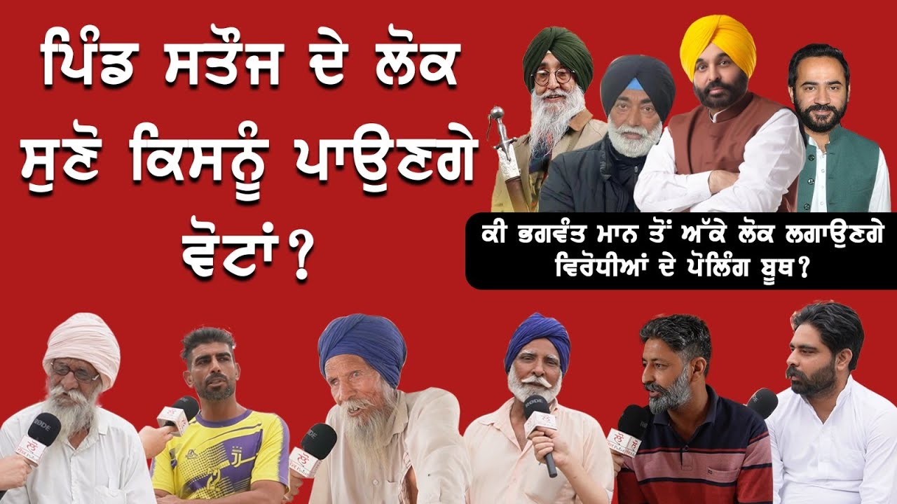 ਭਗਵੰਤ ਮਾਨ ਦੇ ਪਿੰਡ ਸਤੌਜ ਦੇ ਲੋਕ ਸੁਣੋ ਕਿਸਨੂੰ ਪਾਉਣਗੇ ਵੋਟਾਂ, ਕੀ CM ਮਾਨ ਤੋਂ ਅੱਕੇ ਪਿੰਡ ਵਾਲੇ?