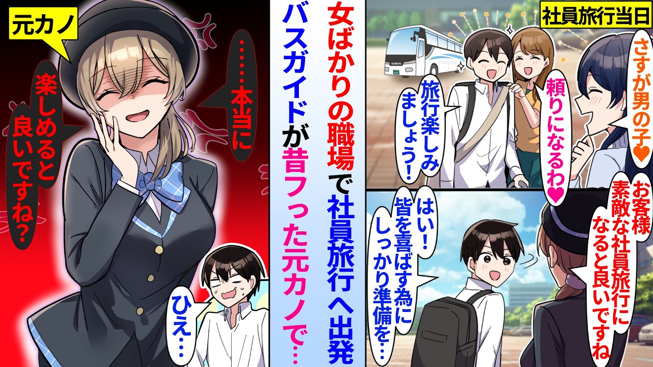 【漫画】女だらけの職場で美人女同僚達に囲まれて社員旅行を楽しむ陰キャ俺。実はバスガイドが昔俺がフった元カノで…「ずいぶん楽しそうですね〜？」「ひぇ…」旅行中美人同僚と仲良くしてると元カノに嫉妬され…