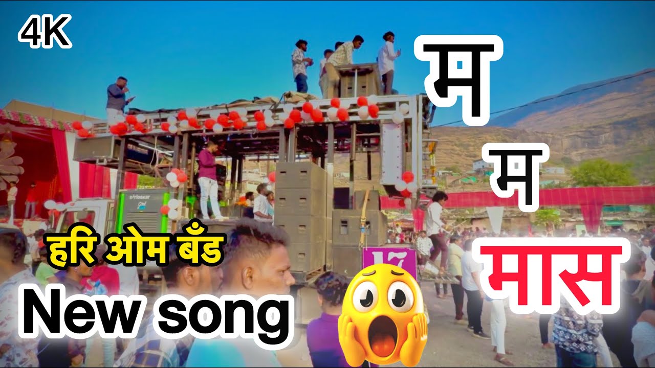 म म मास | हरि ओम बॅंड चांदवड | New Song 2026 | बॅंड आमना सामना | Emotional Band Video बँड विडियो 
